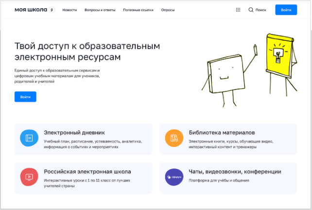 Рисунок 1. Главная страница платформы ФГИС «Моя школа»