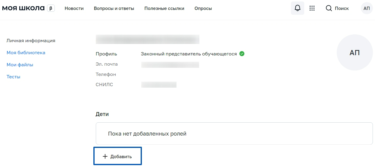 Рисунок 6. Личный кабинет законного представителя ФГИС «Моя школа»
