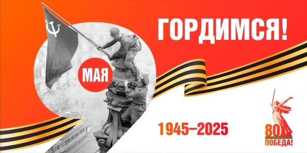 2025 - Год Защитника Отечества - 80 лет Победы