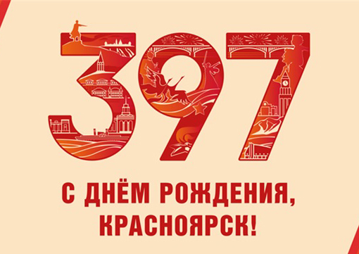 Красноярску – 397 лет!.