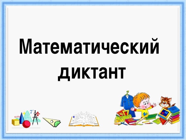 Математический квест.