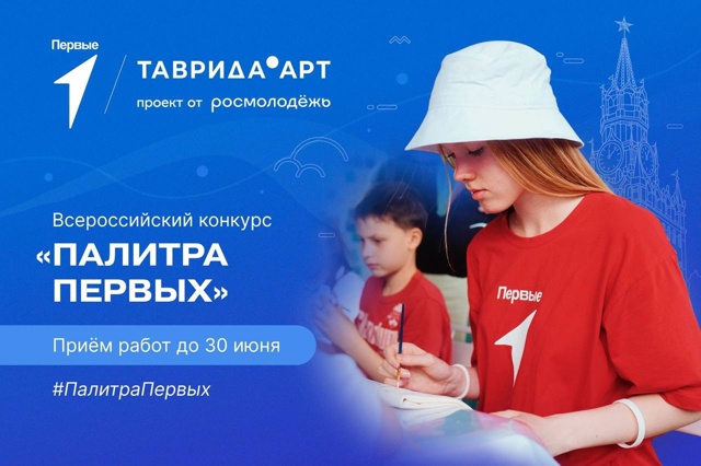 Всероссийский конкурс «Палитра Первых».