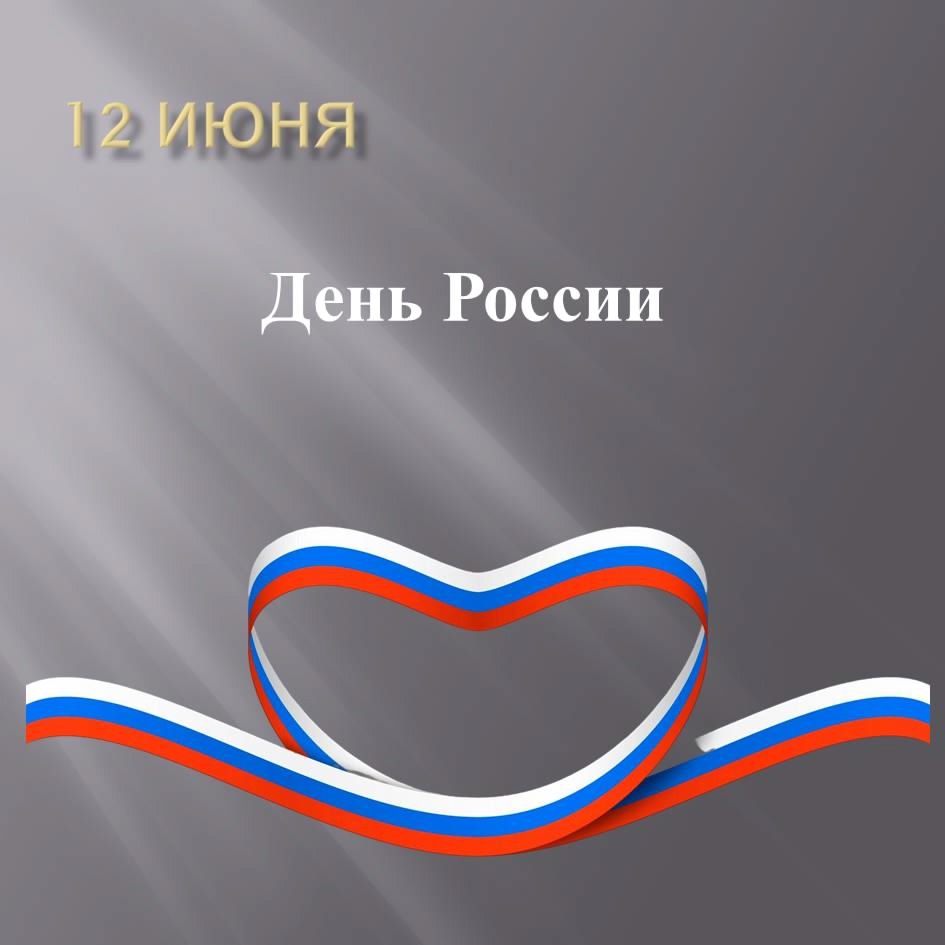 С Днем России!.