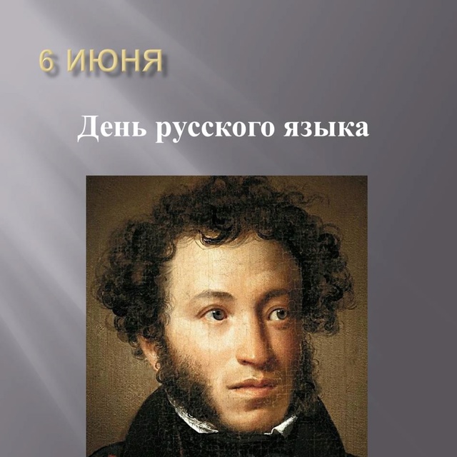 День русского языка.