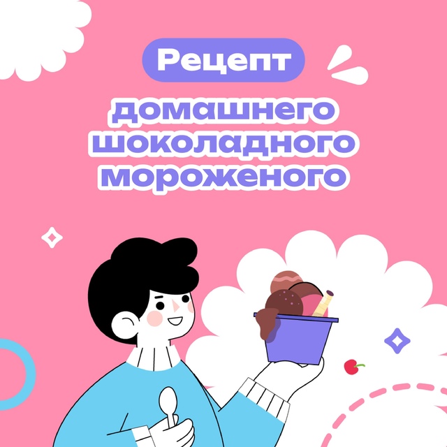Готовим мороженое с ребенком.