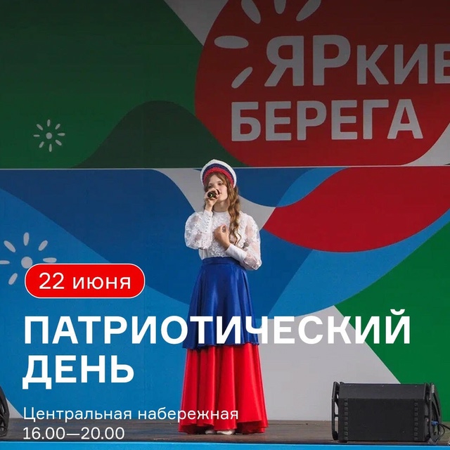Патриотический день на ЯРких БЕРЕГАХ.