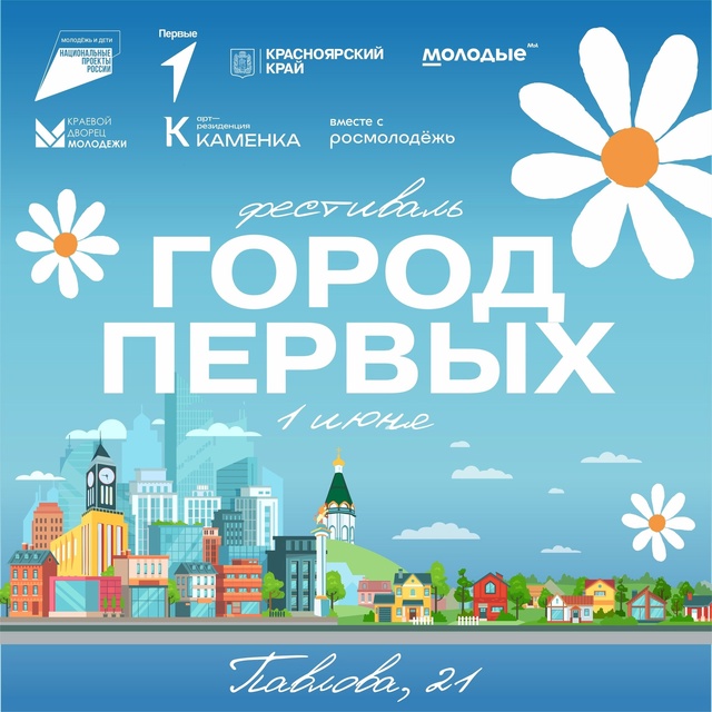 Фестиваль «Город Первых»!.