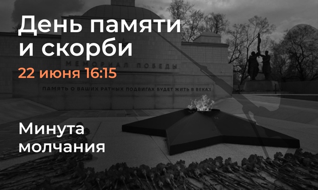 В День памяти и скорби в 16:15 в Красноярском крае будет объявлена минута молчания..