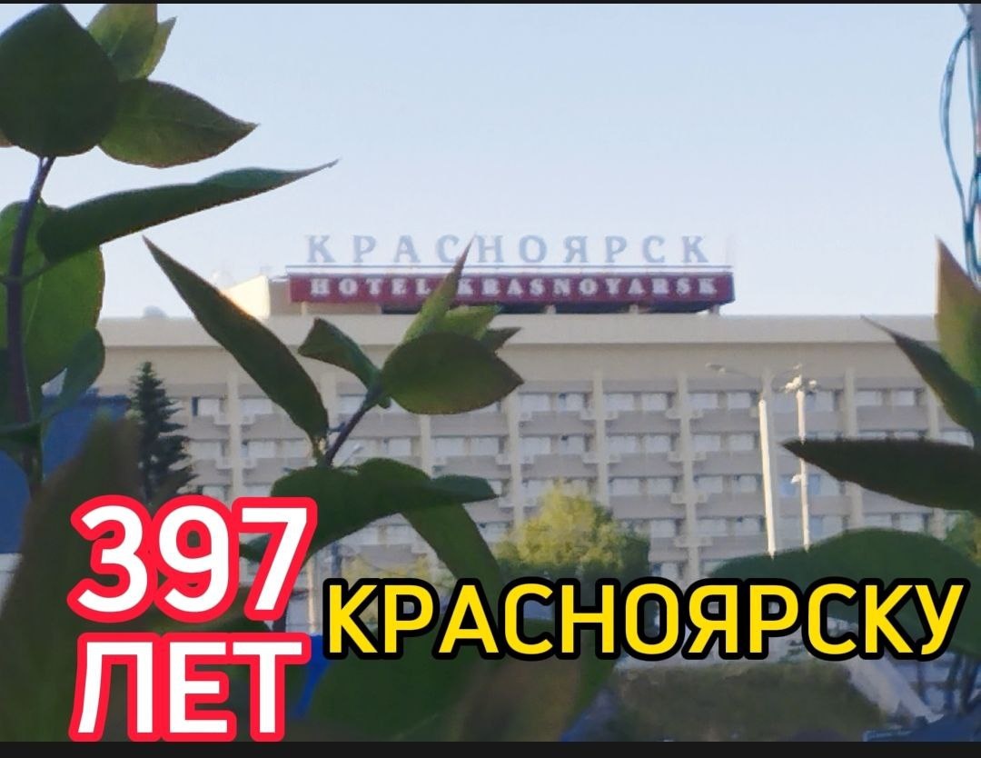 Любимому городу - 397!.