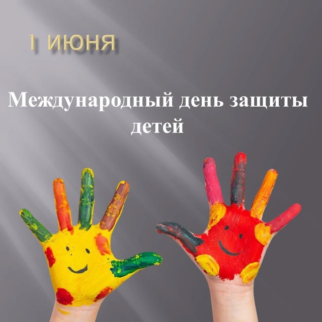 Международный день защиты детей.