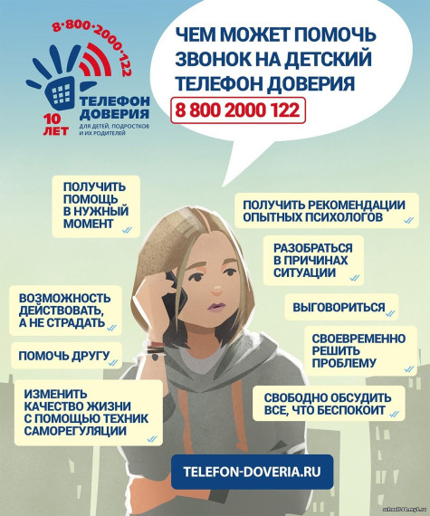 Детский телефон доверия.